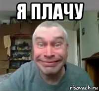 я плачу 