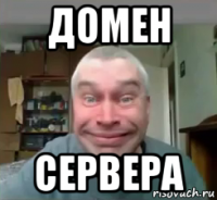домен сервера