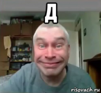 д 