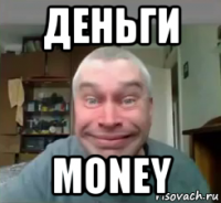 деньги money