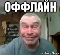 оффлайн 