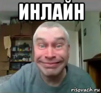 инлайн 