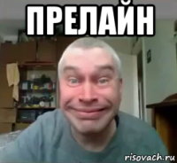 прелайн 