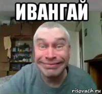 ивангай 