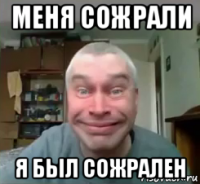 меня сожрали я был сожрален