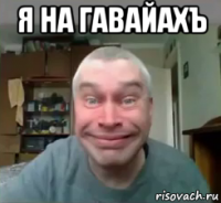 я на гавайахъ 
