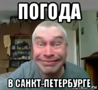 погода в санкт-петербурге