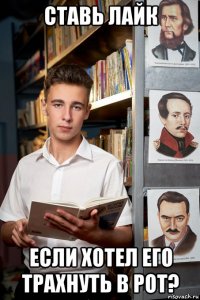 ставь лайк если хотел его трахнуть в рот?