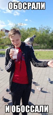 обосрали и обоссали