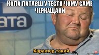 коли питаєш у тестя чому саме черкащани 