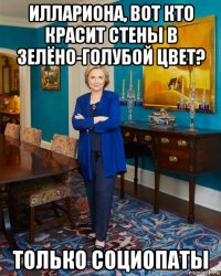 иллариона, вот кто красит стены в зелёно-голубой цвет? только социопаты