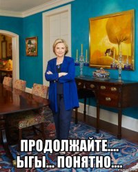  продолжайте.... ыгы... понятно....