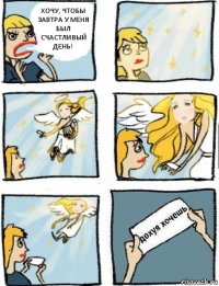 Хочу, чтобы завтра у меня был счастливый день!