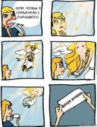 Хочу, чтобы я спрыгнула с парашюта!