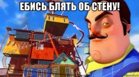 ебись блять об стену! 