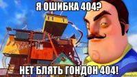 я ошибка 404? нет блять гондон 404!