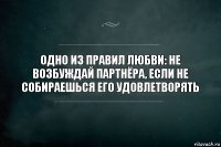 Одно из правил любви: не возбуждай партнёра, если не собираешься его удовлетворять