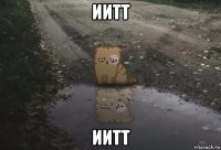 иитт иитт