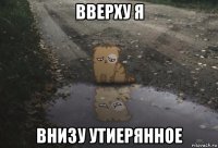 вверху я внизу утиерянное