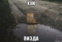 хуй пизда