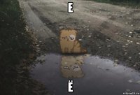 е ё