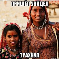 пришёл увидел трахнул