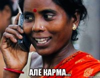  алё карма...