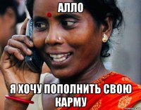 алло я хочу пополнить свою карму