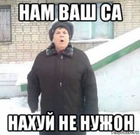 нам ваш са нахуй не нужон