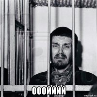  ооойййй