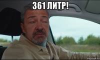 361 литр! 