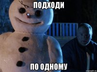 подходи по одному