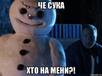 че сука хто на мени?!