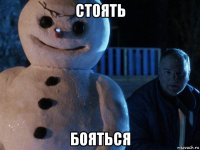 стоять бояться