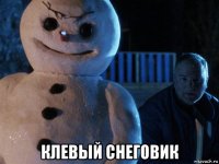  клевый снеговик
