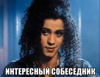  интересный собеседник