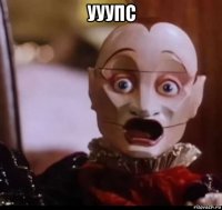 ууупс 