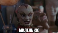  миленько)