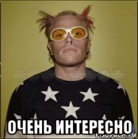  очень интересно