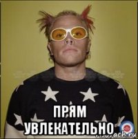  прям увлекательно