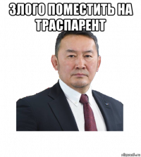 злого поместить на траспарент 