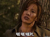  че че че?!..