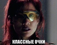  классные очки