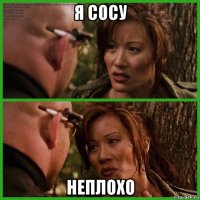 я сосу неплохо