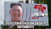  пузо сраки ын в кандидата парламенту