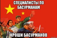 специалисты по басурманам кроши басурманов