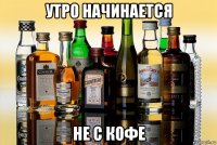 утро начинается не с кофе