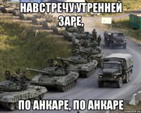 навстречу утренней заре, по анкаре, по анкаре