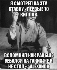 я смотрел на эту ставку - первые 10 киллов вспомнил как раньше уебался на таких же и не стал © alexandr