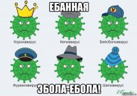 ебанная эбола-ебола!